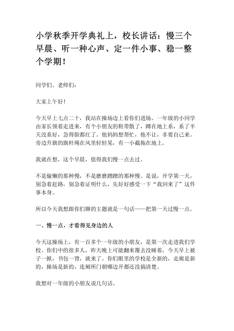 小学秋季开学典礼上，校长讲话：慢三个早晨、听一种心声、定一件小事、稳一整个学期！