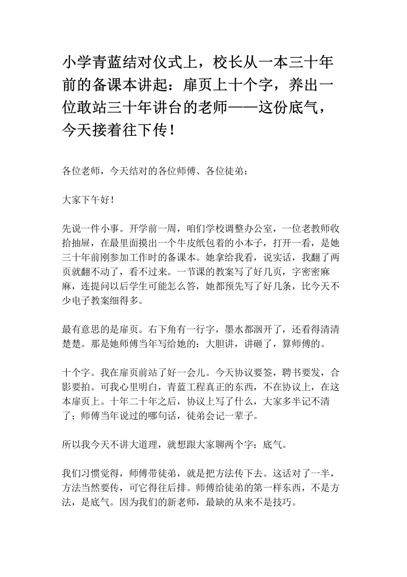 小学青蓝结对仪式上，校长从一本三十年前的备课本讲起：扉页上十个字，养出一位敢站三十年讲台的老师——这份底气，今天接着往下传！