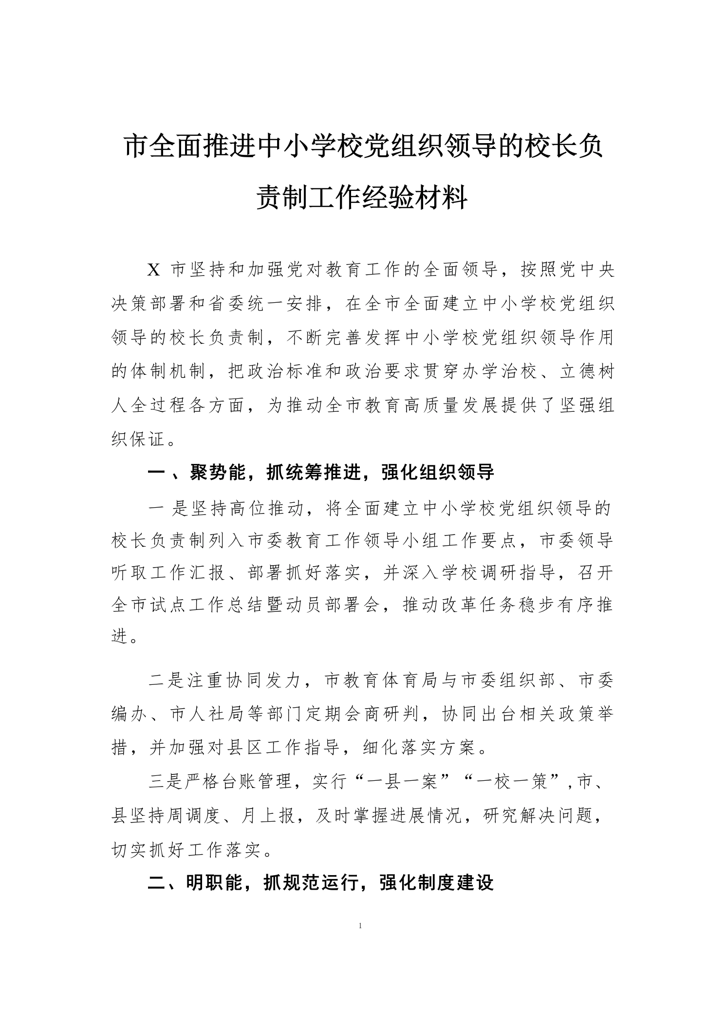 市全面推进中小学校党组织领导的校长负责制工作经验材料-教务素材网