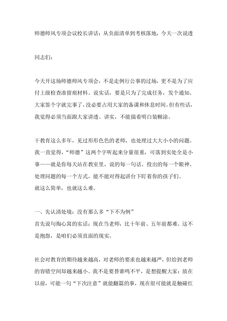 师德师风专项会议校长讲话：从负面清单到考核落地，今天一次说透