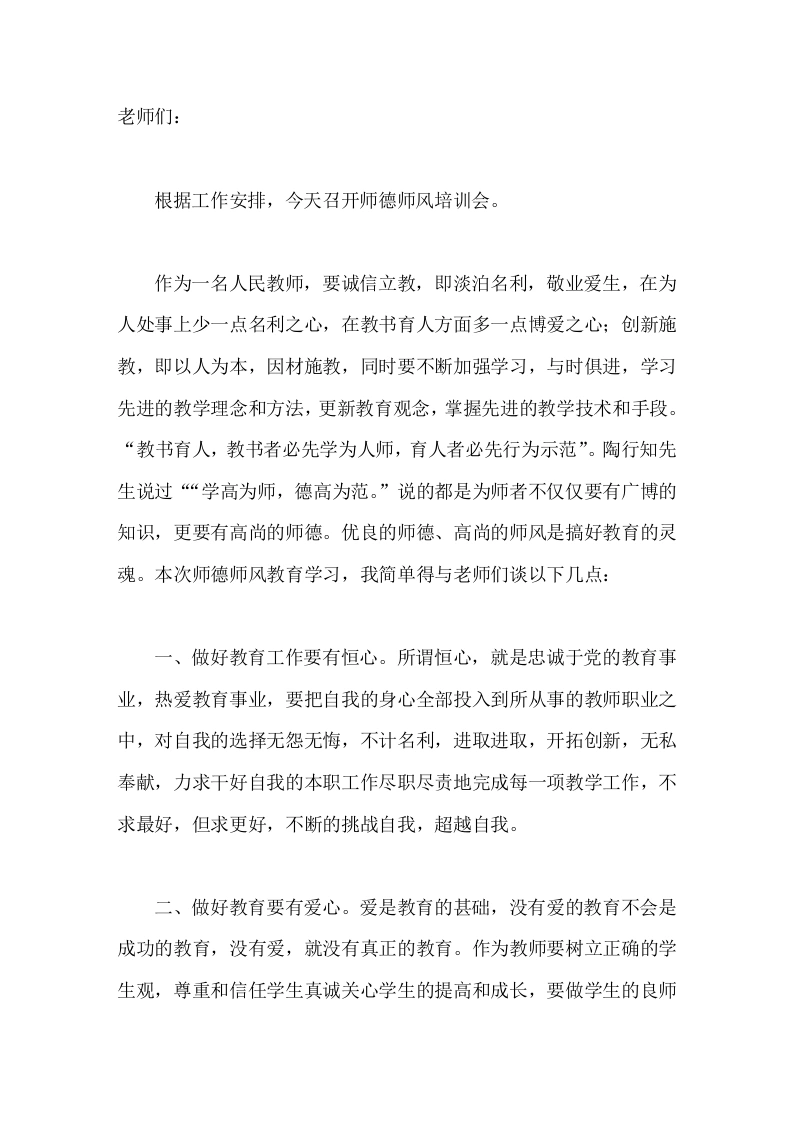 师德师风培训会上，校长讲话，主要讲了7点内容
