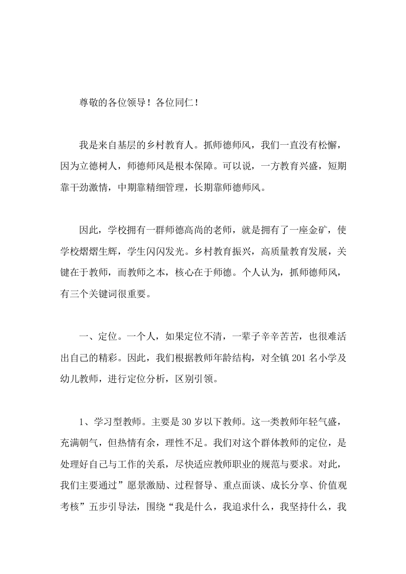 师德师风座谈会上，校长发言3个关键词很重要