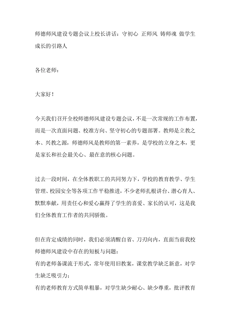 师德师风建设专题会议上校长讲话：守初心正师风铸师魂做学生成长的引路人