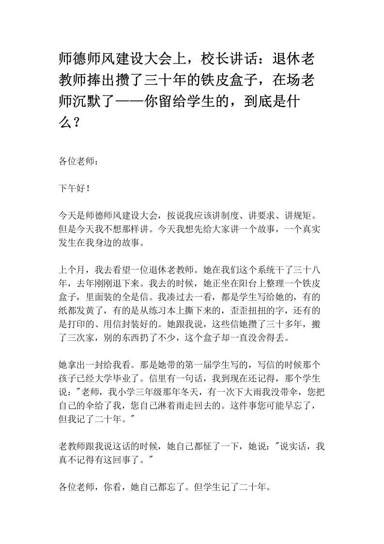 师德师风建设大会上，校长讲话：退休老教师捧出攒了三十年的铁皮盒子，在场老师沉默了——你留给学生的，到底是什么？
