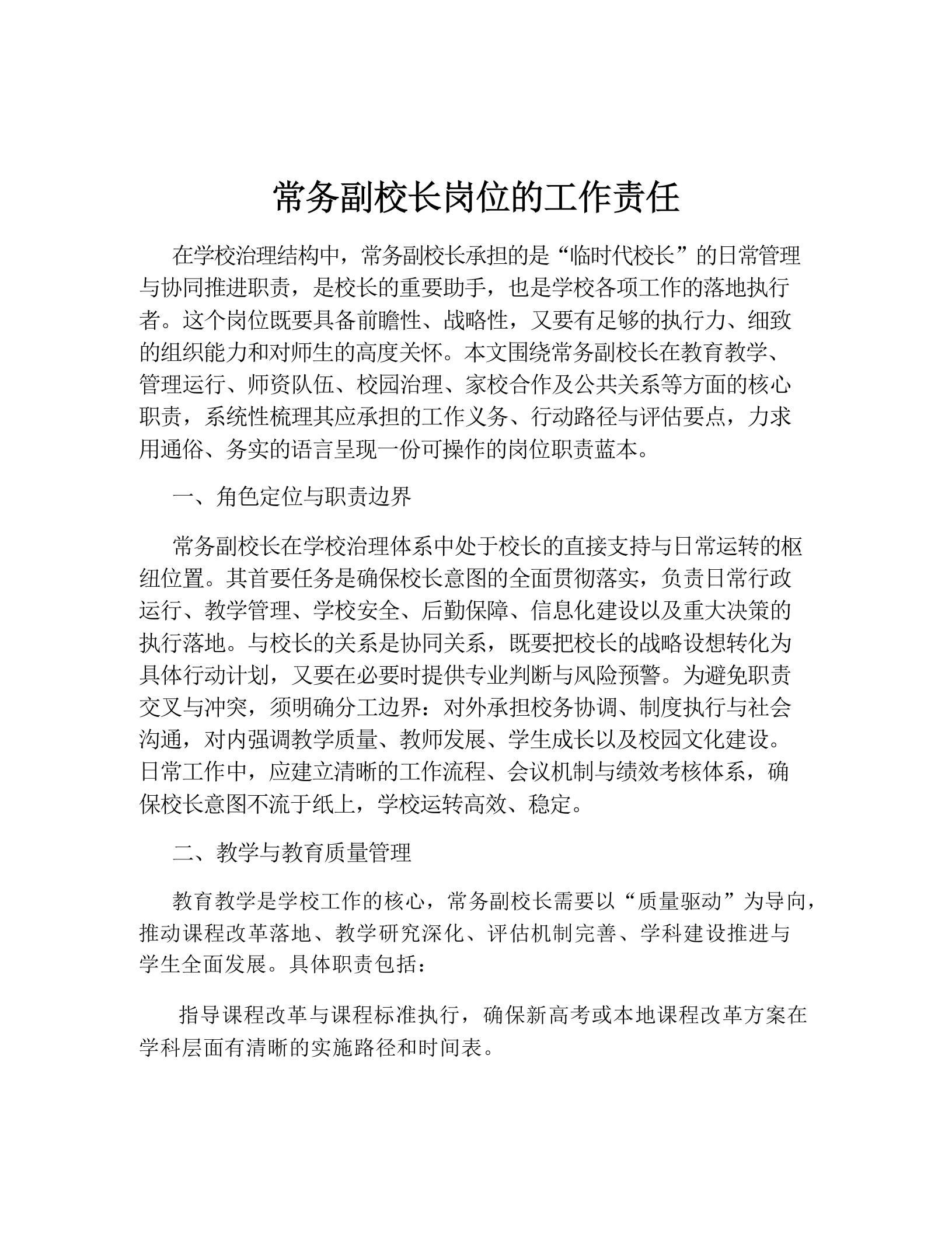 常务副校长岗位的工作责任
