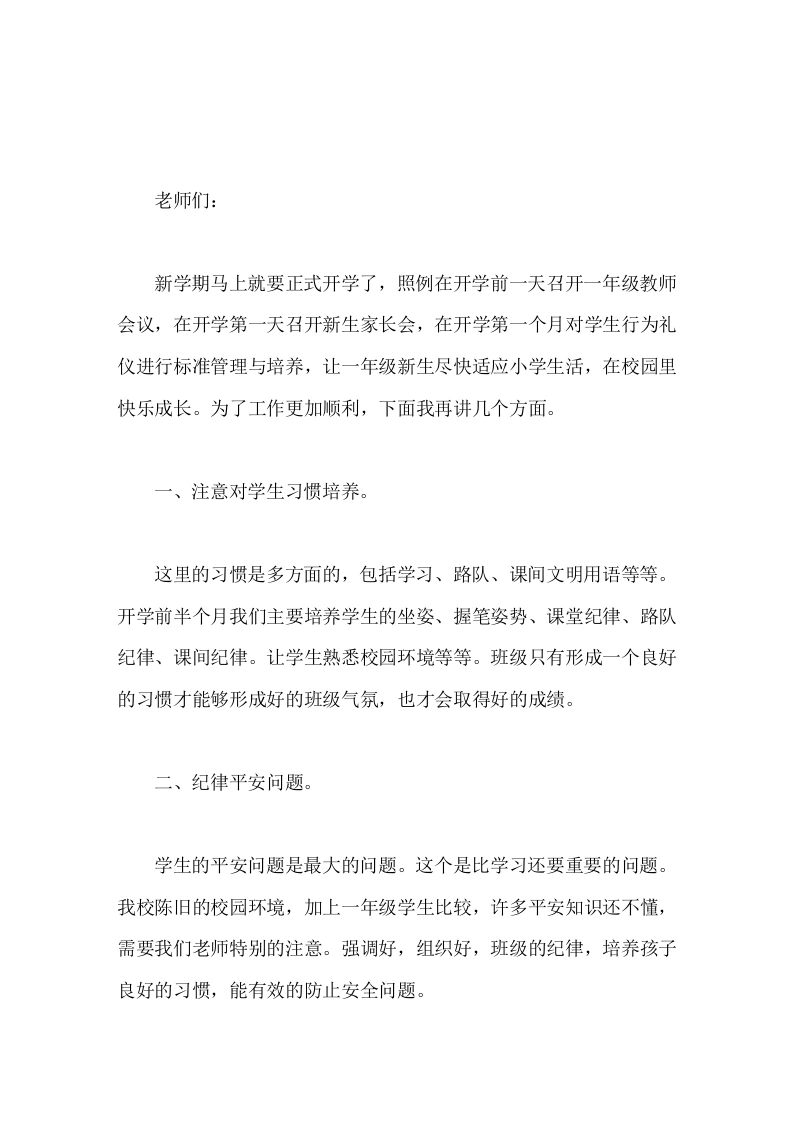 开学一年级教师会议，校长讲话只要我们认真去做每一个环节，以后的教育就轻松的多了