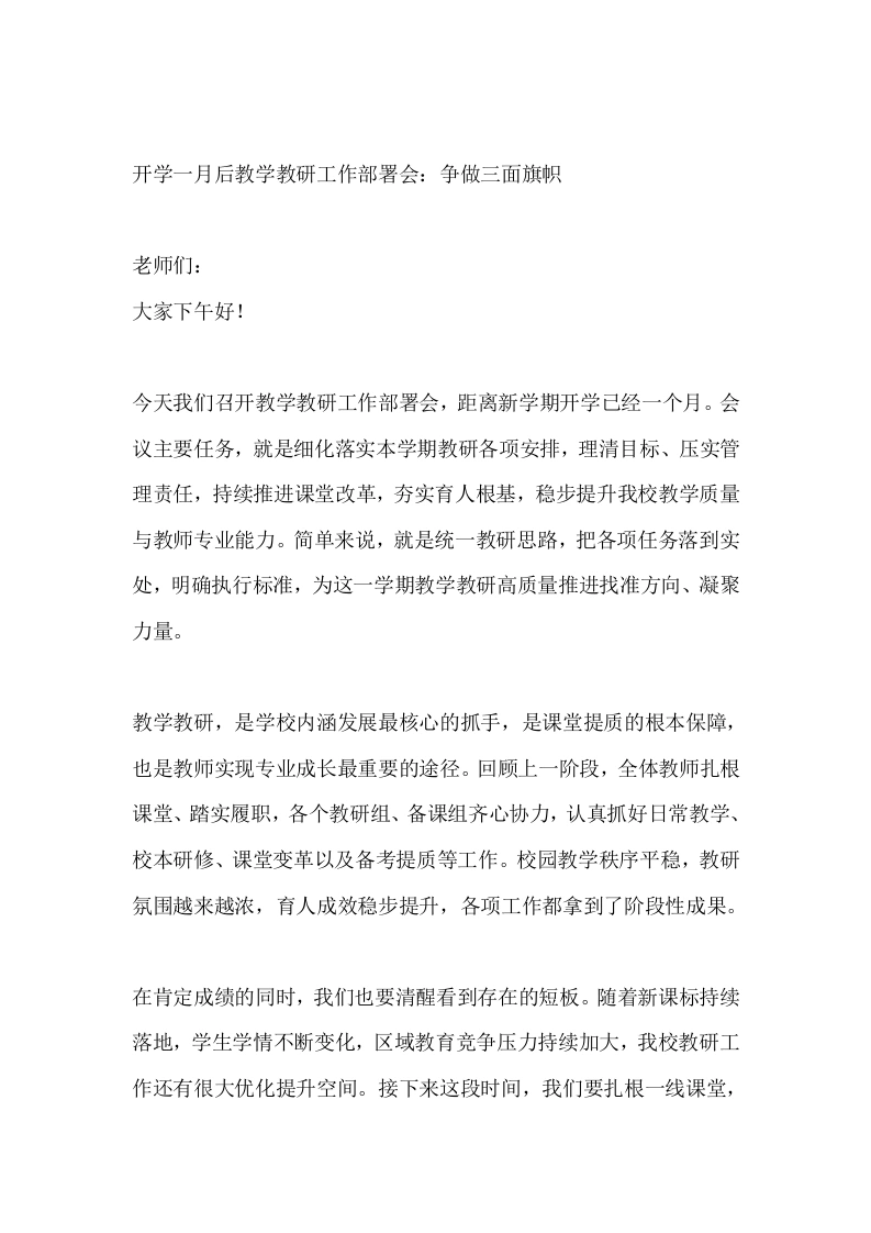 开学一月后教学教研工作部署会：争做三面旗帜-教务素材网