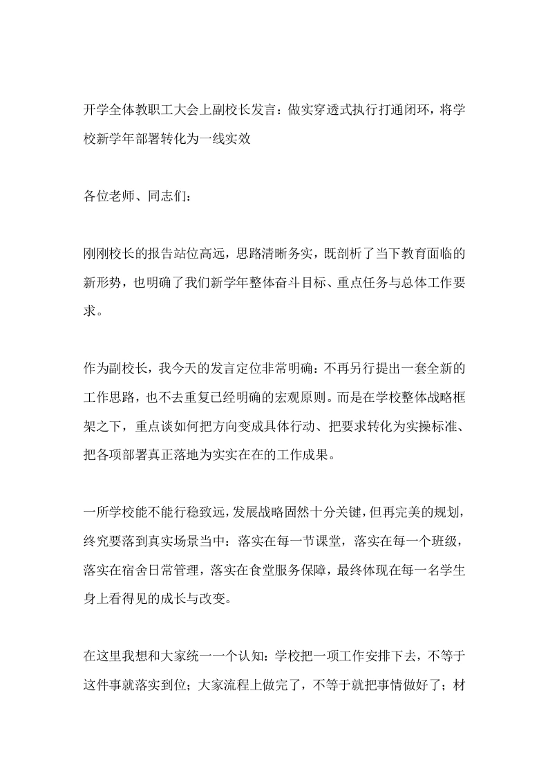 开学全体教职工大会上副校长发言：做实穿透式执行打通闭环，将学校新学年部署转化为一线实效