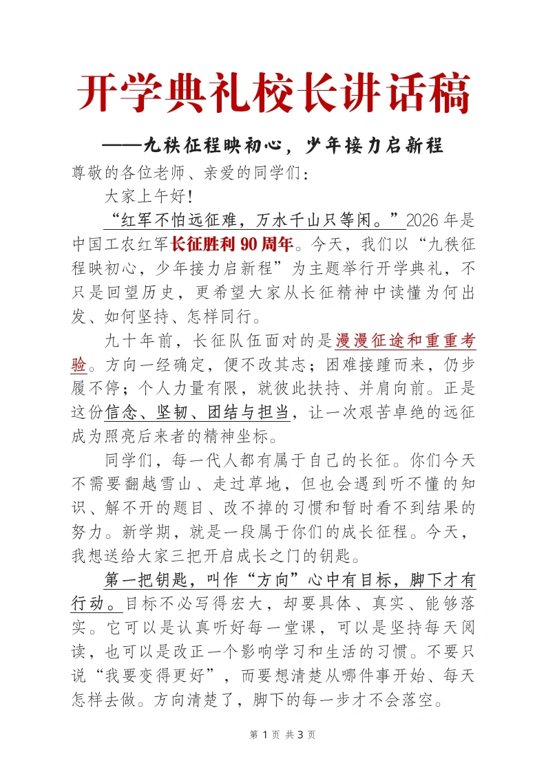 开学典礼校长讲话稿——九秩征程映初心，少年接力启新程（长征主题）