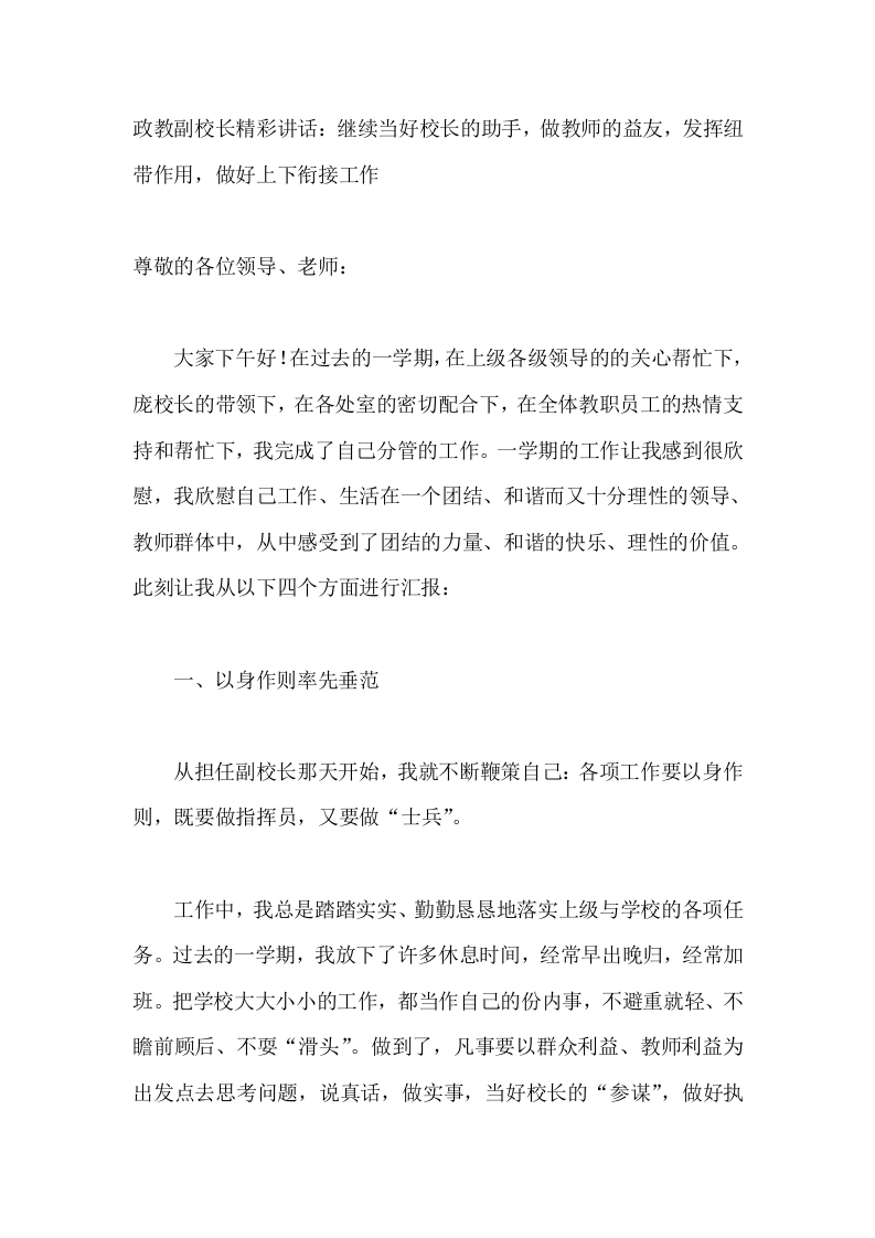 开学初政教副校长精彩讲话：继续当好校长的助手，做教师的益友，发挥纽带作用，做好上下衔接工作