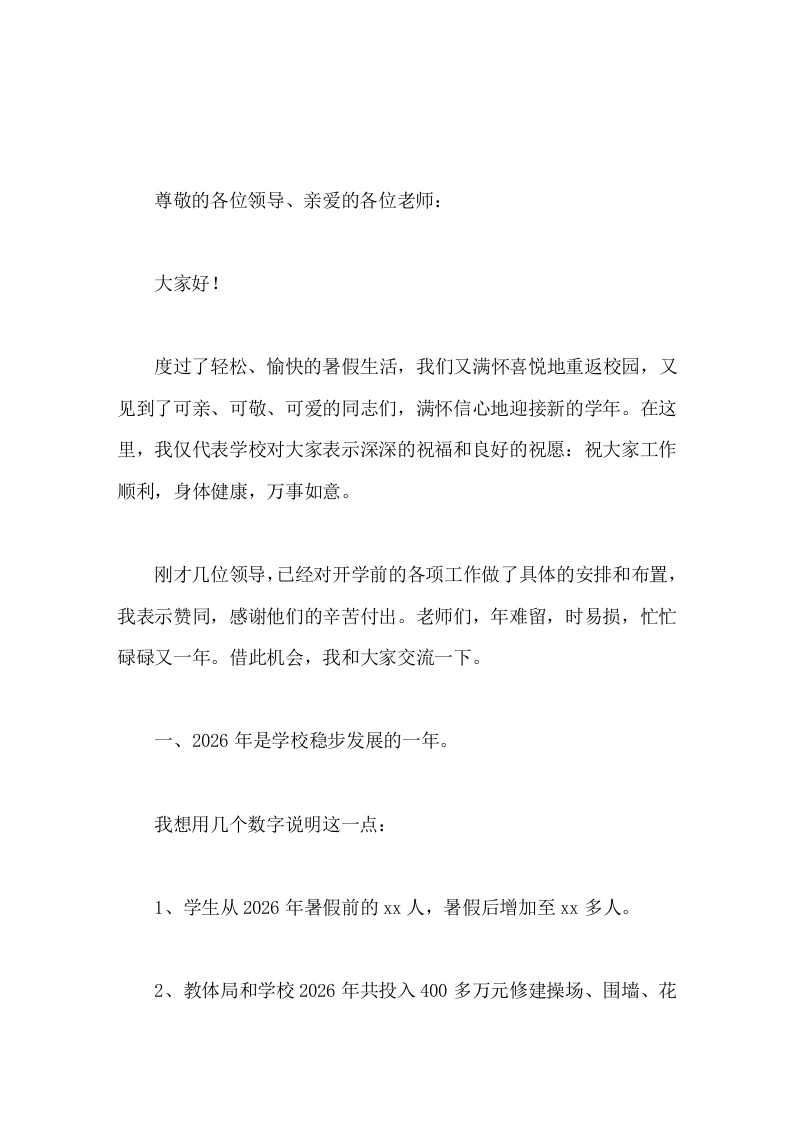开学初，校长在全体教师会议上讲话，主要讲了学校2026年的工作和2027年的一些想法