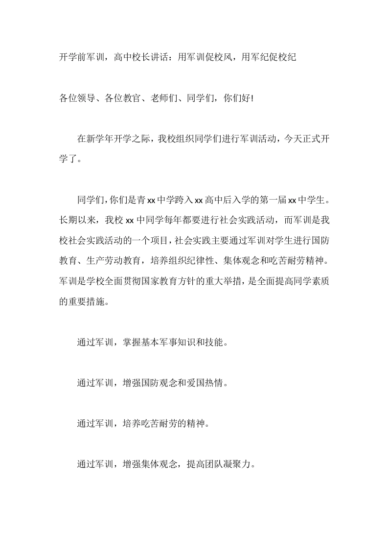 开学前军训，高中校长讲话：用军训促校风，用军纪促校纪