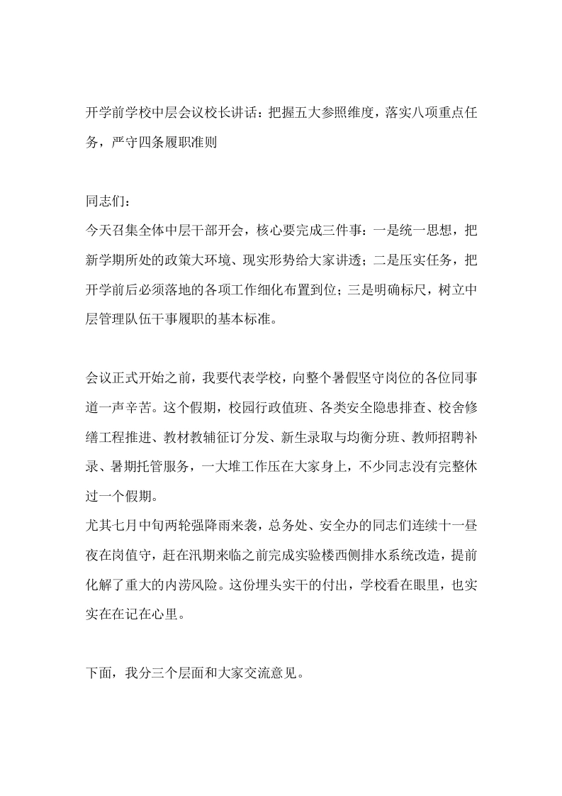 开学前学校中层会议校长讲话：把握五大参照维度，落实八项重点任务，严守四条履职准则