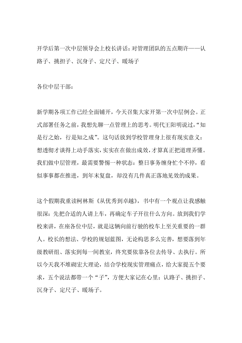 开学后第一次中层领导会上校长讲话：对管理团队的五点期许——认路子、挑担子、沉身子、定尺子、暖场子