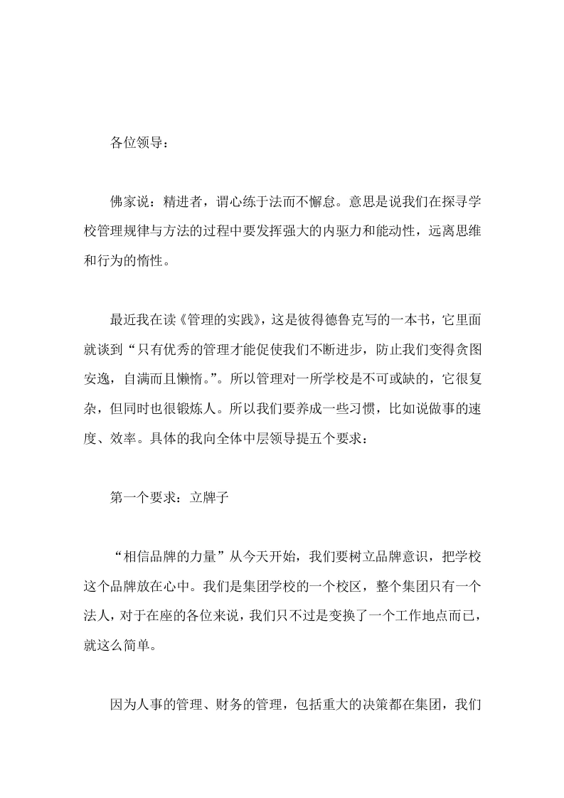 开学后第一次中层领导会上，校长提出5个工作要求立牌子，举锤子，留印子，搭架子，补位子