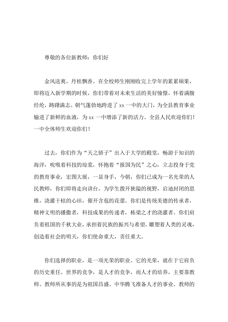 开学在新教师座谈会上，校长讲话希望就在你们身上，你们任重而道远