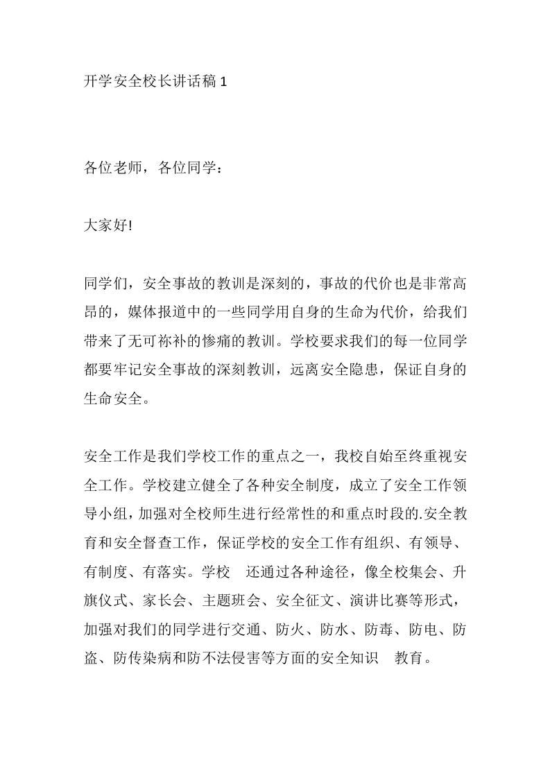 开学安全校长讲话稿1-教务素材网