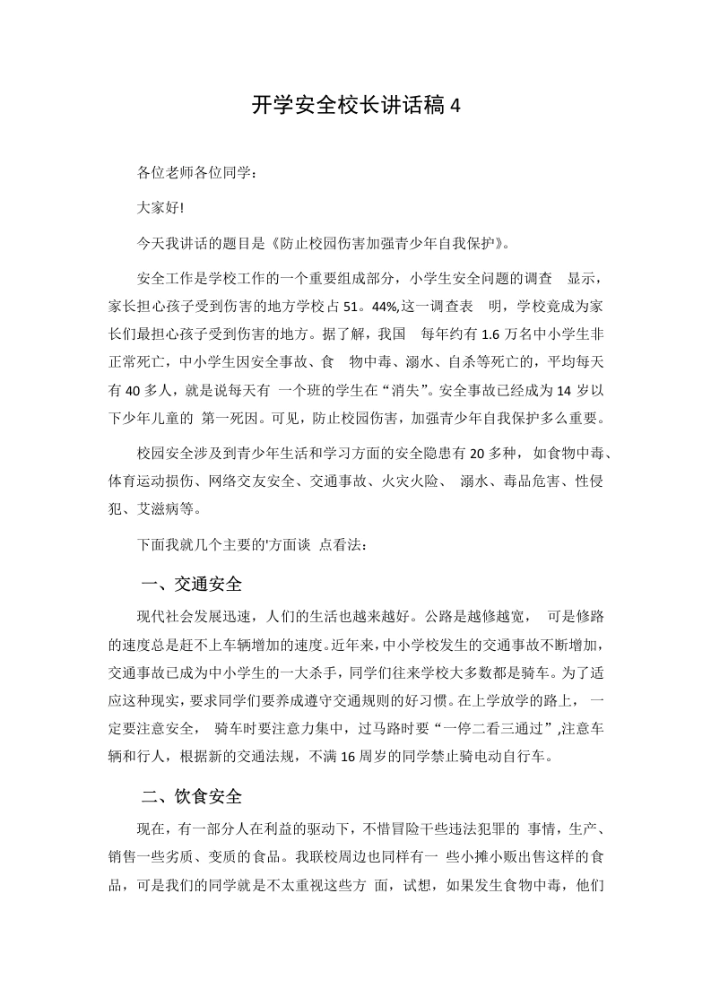 开学安全校长讲话稿4-教务素材网