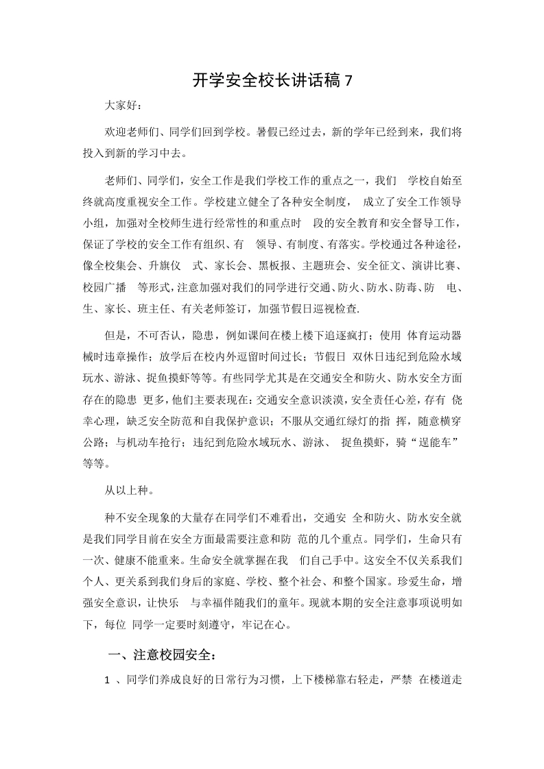 开学安全校长讲话稿7