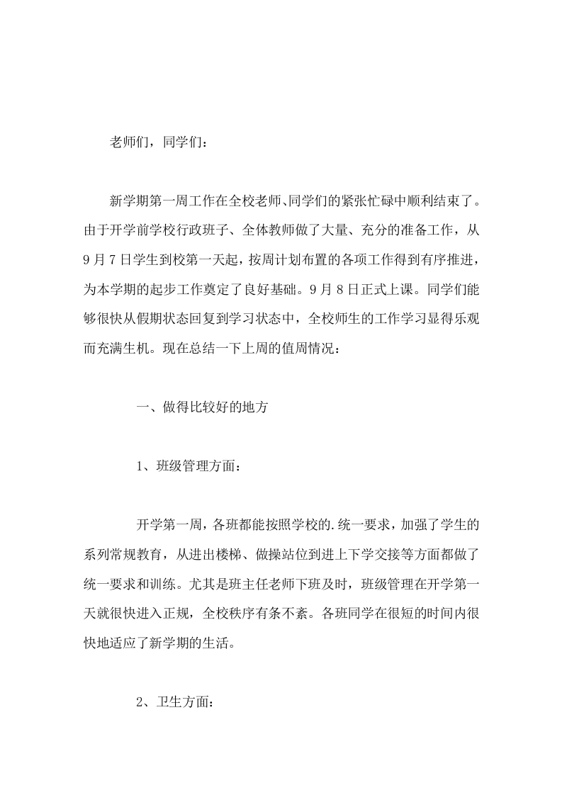 开学第一周之后，校长工作小结，先说做得比较好得地方，最后说今后需要改进的方面