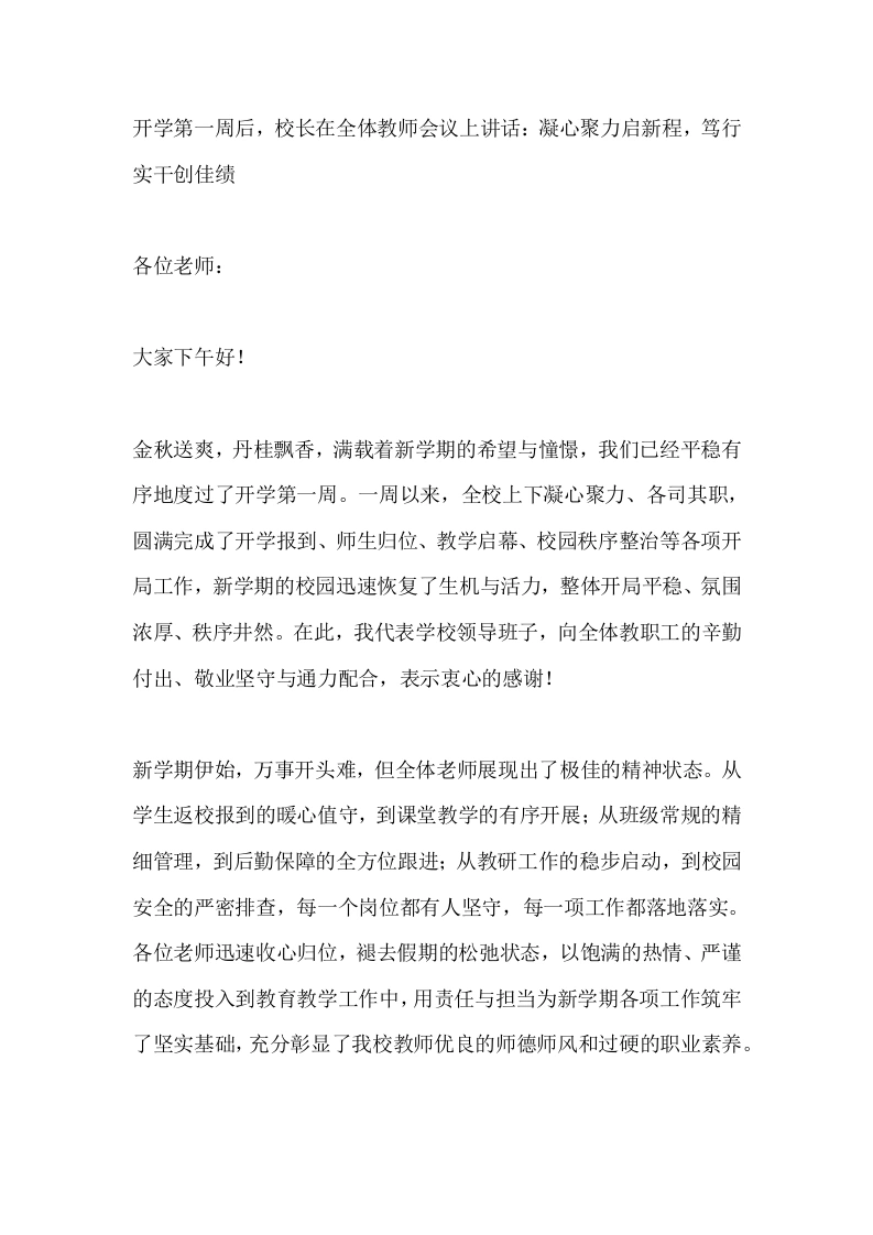 开学第一周后，校长在全体教师会议上讲话：凝心聚力启新程，笃行实干创佳绩