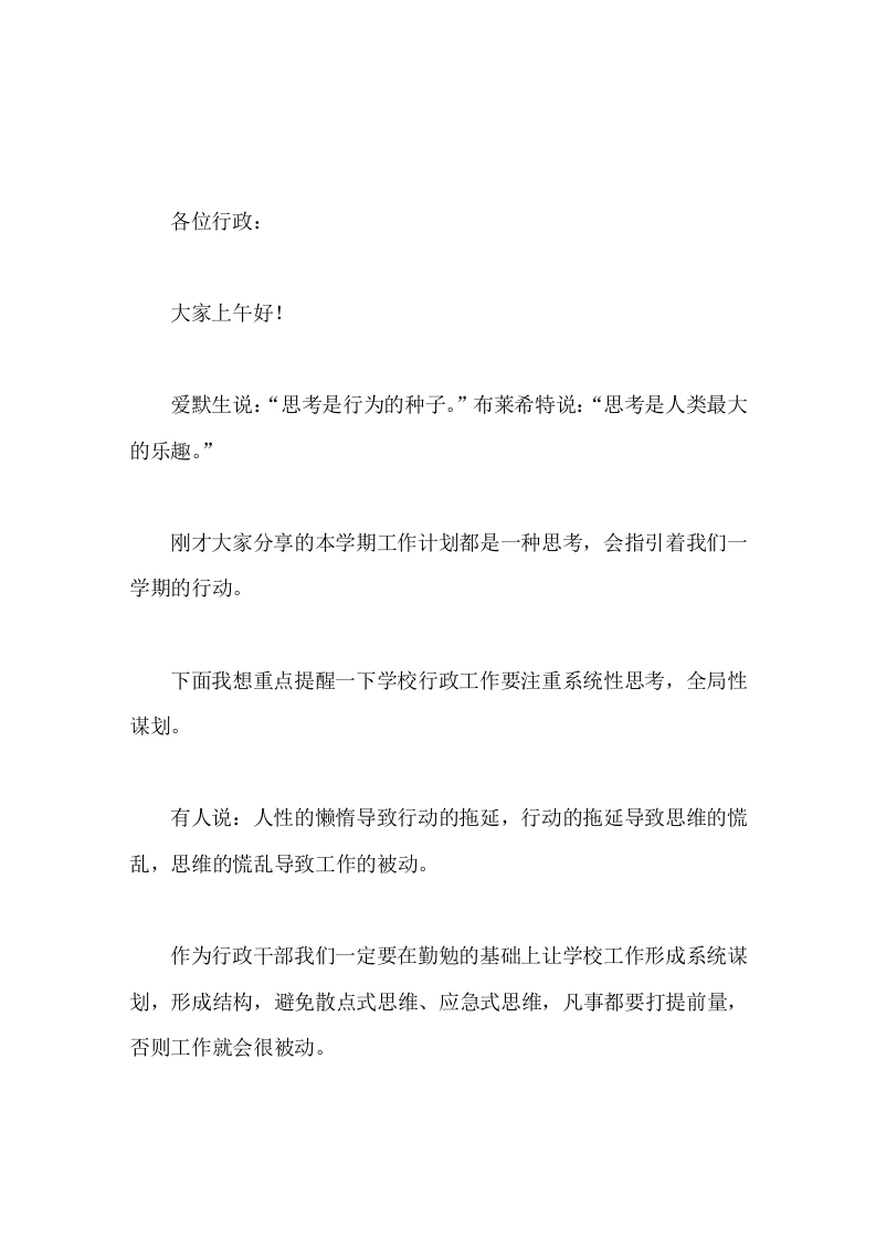 开学第一次行政班子会上，校长讲话分管行政首先要思考周密，安排详尽，抓具体就是抓推进，抓细化就是抓落实