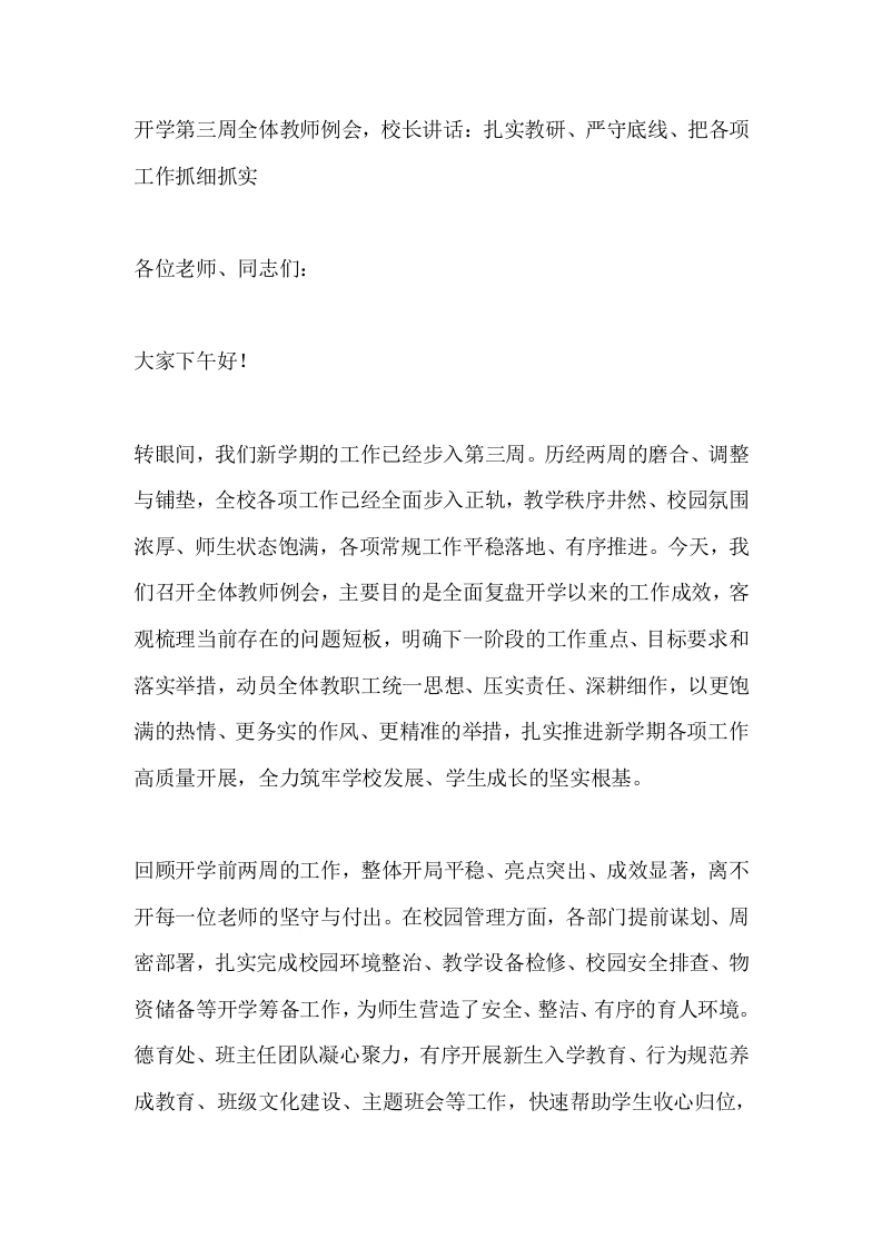 开学第三周全体教师例会，校长讲话：扎实教研、严守底线、把各项工作抓细抓实