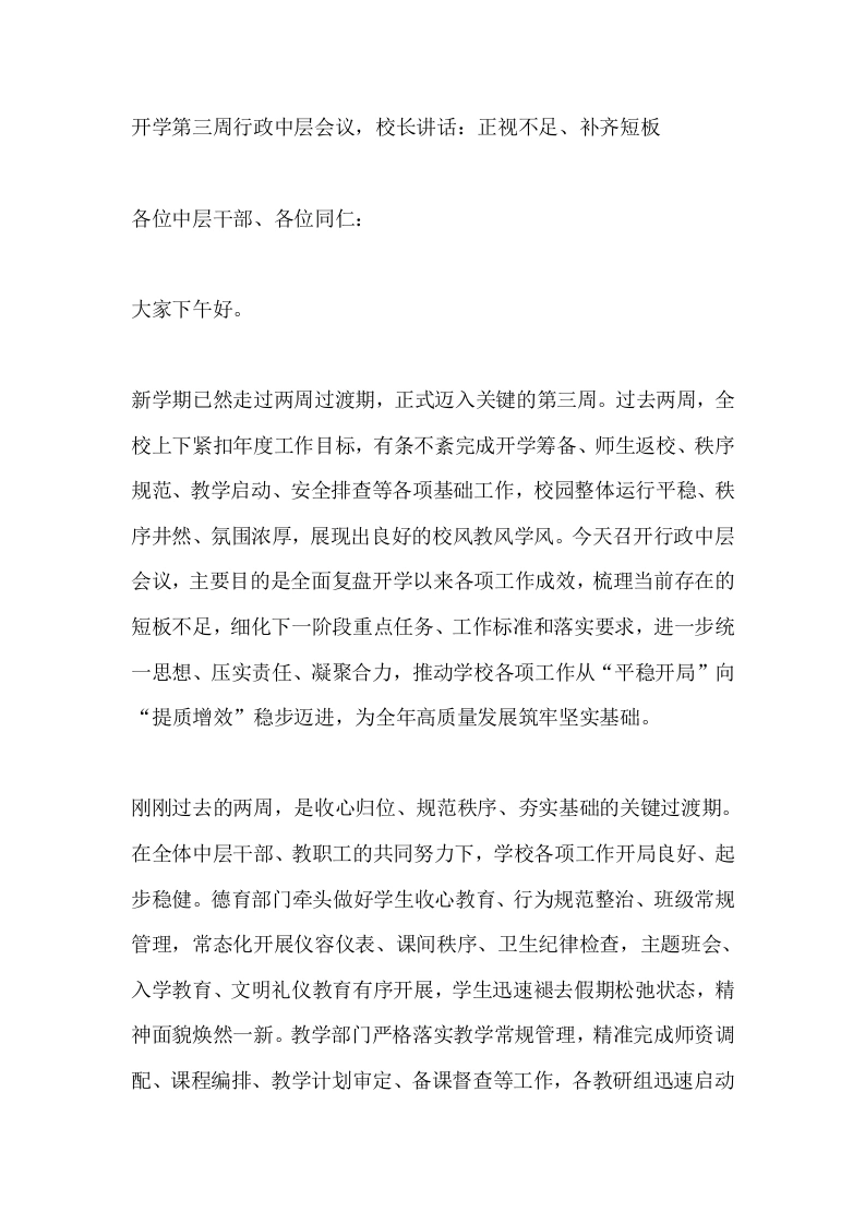 开学第三周行政中层会议，校长讲话：正视不足、补齐短板