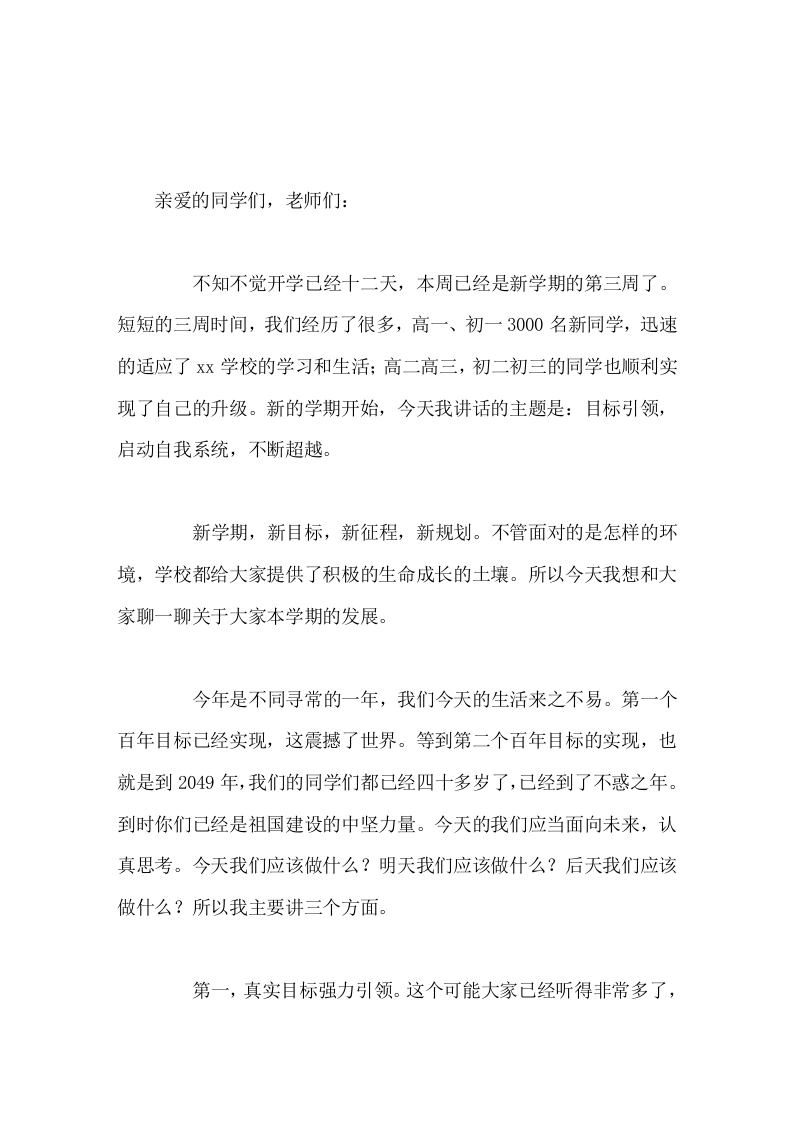 开学第三周，校长在国旗下讲话目标引领，启动自我系统，不断超越