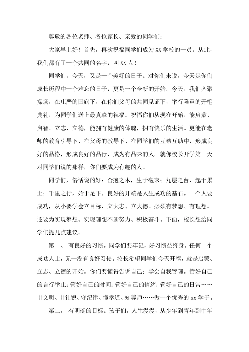 开笔礼校长讲话良好的开端是人生成功的基石