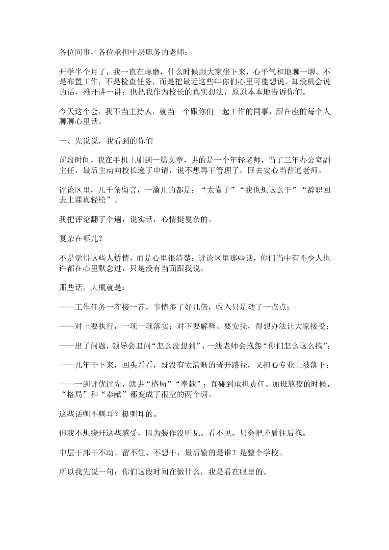 当中层都想辞职，校长在会上说...
