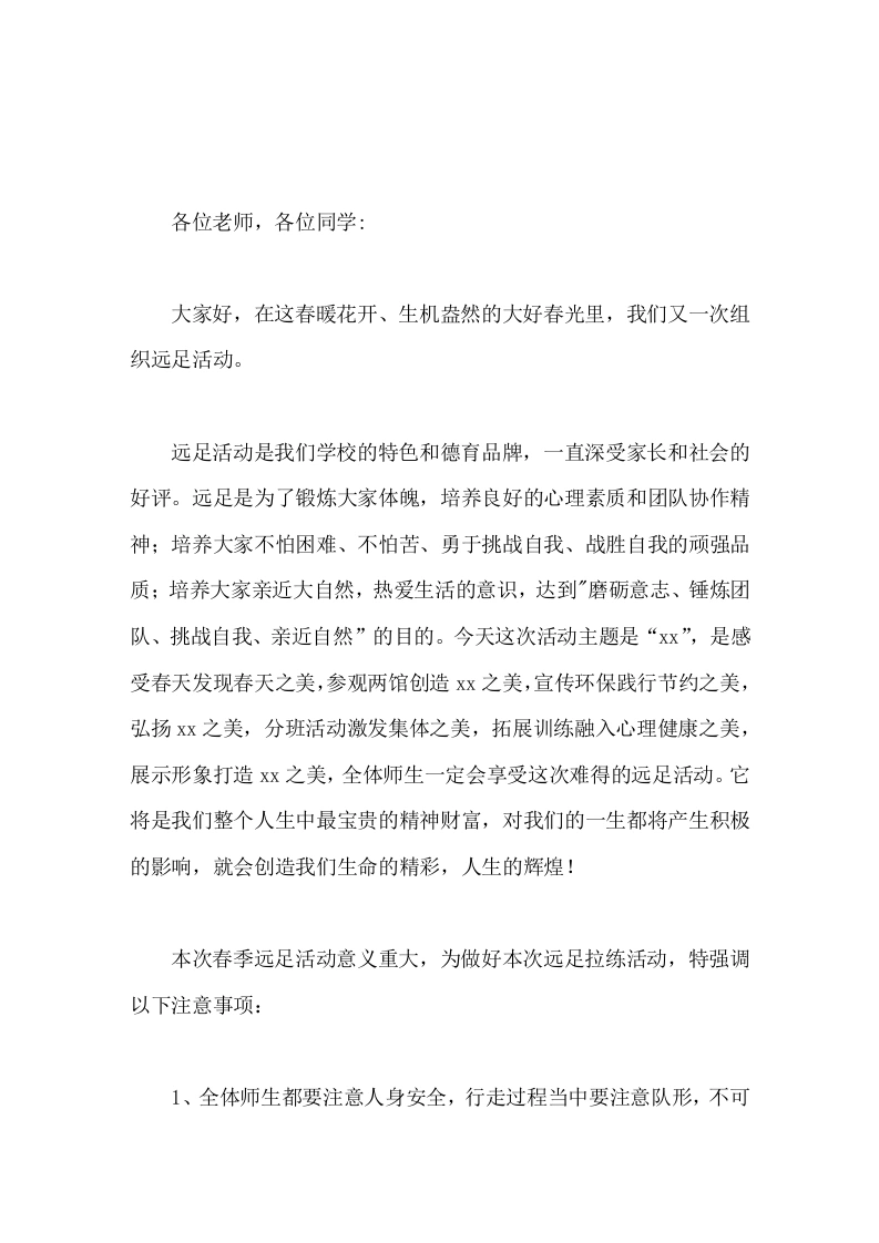 徒步远足活动校长发言用脚步丈量生命的精彩，用意志谱写青春的辉煌。