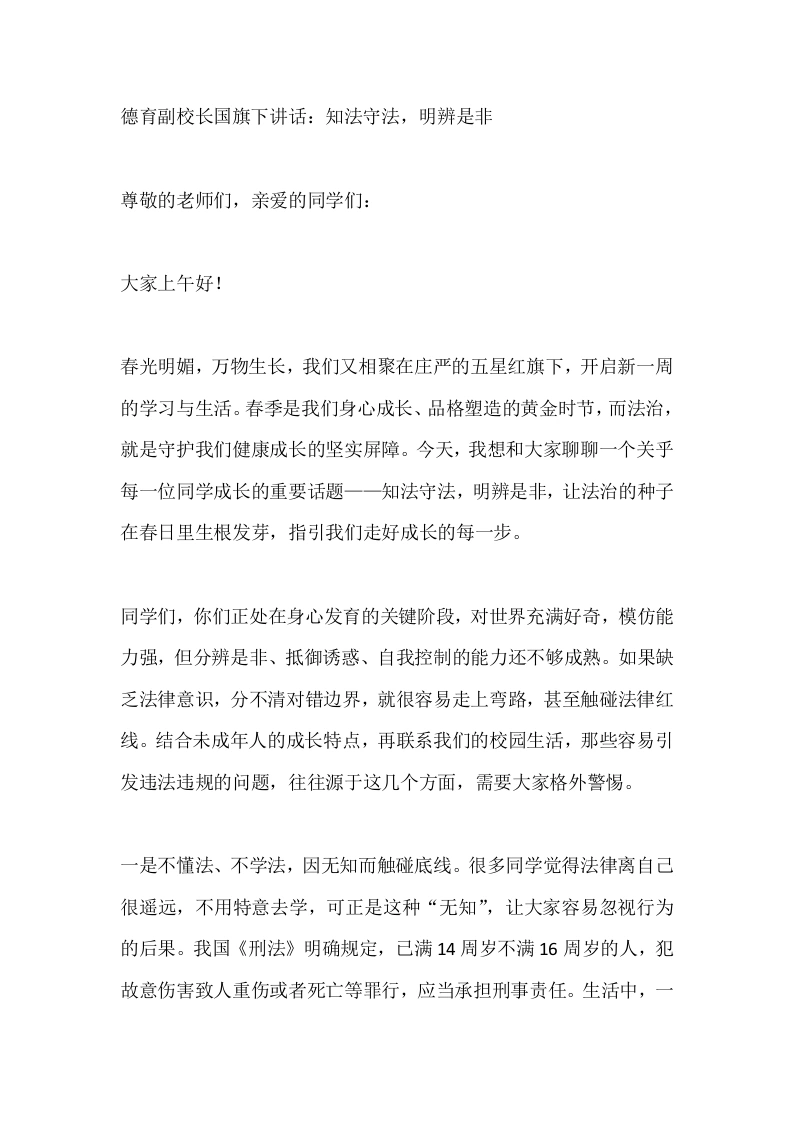 德育副校长国旗下讲话：知法守法，明辨是非-教务素材网