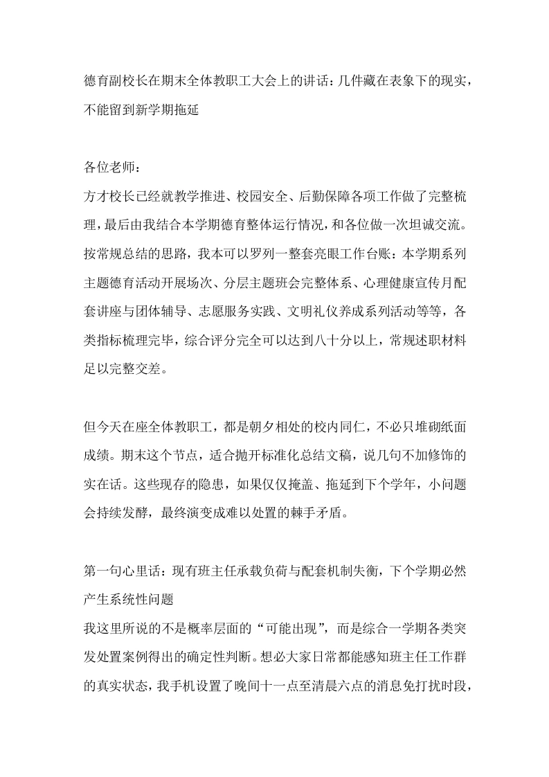 德育副校长在期末全体教职工大会上的讲话：几件藏在表象下的现实，不能留到新学期拖延