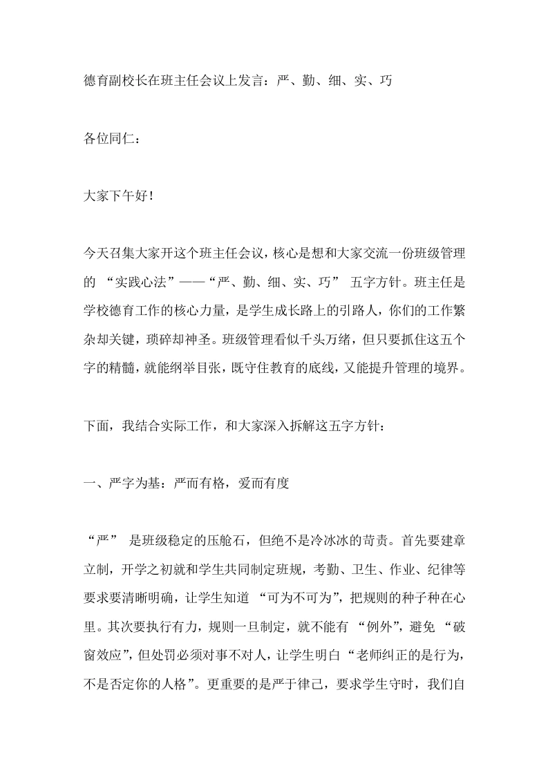 德育副校长在班主任会议上发言：严、勤、细、实、巧