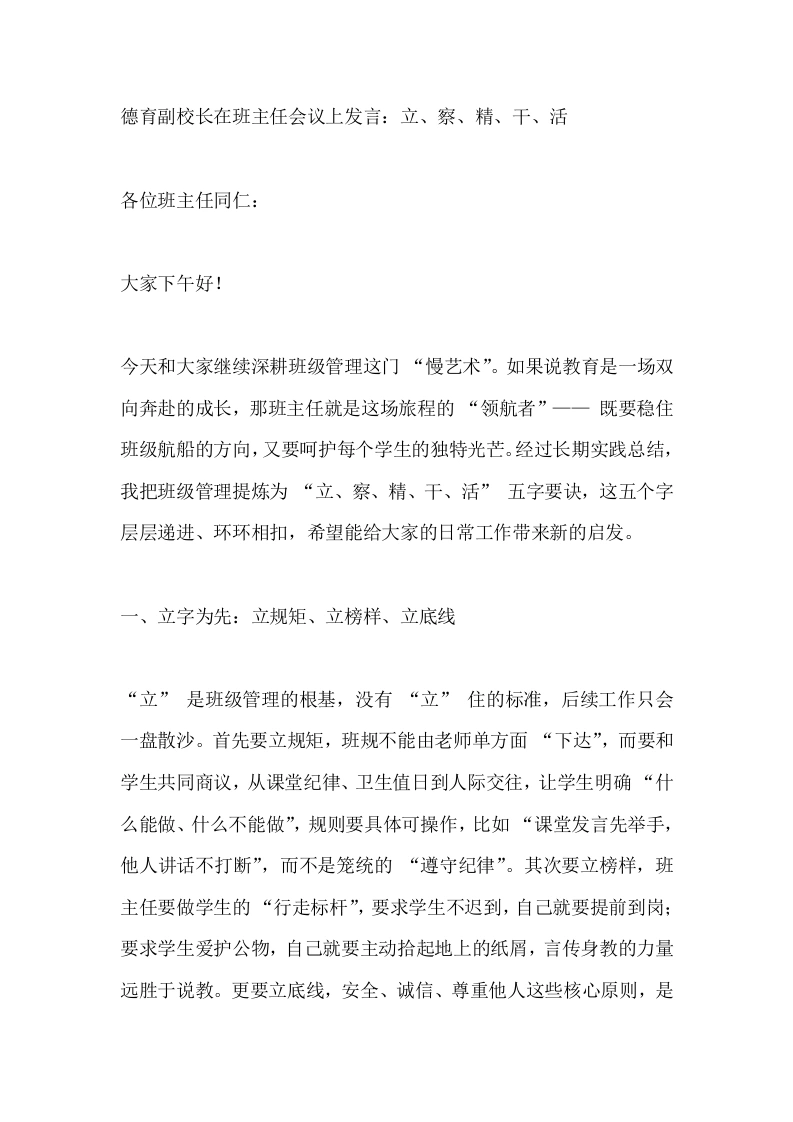 德育副校长在班主任会议上发言：立、察、精、干、活