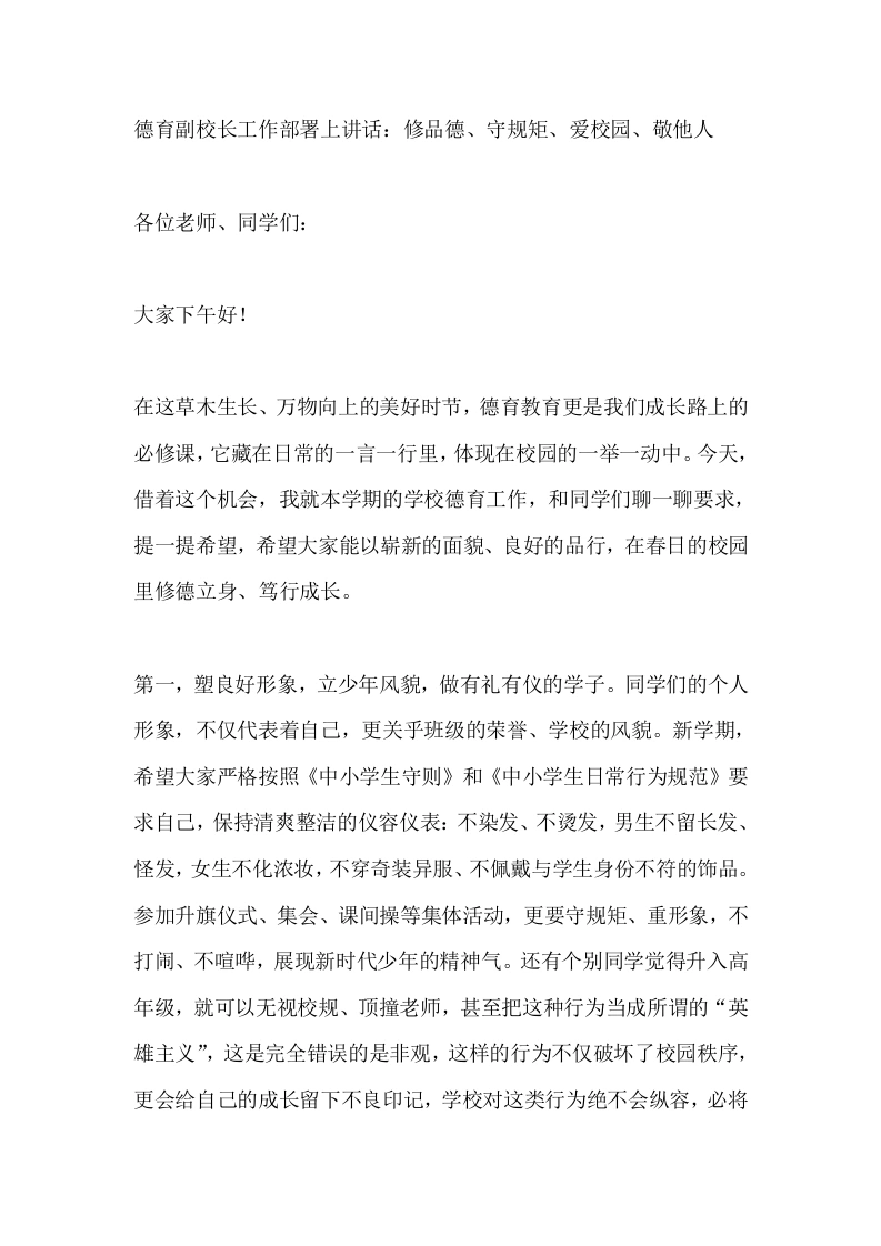 德育副校长工作部署上讲话：修品德、守规矩、爱校园、敬他人