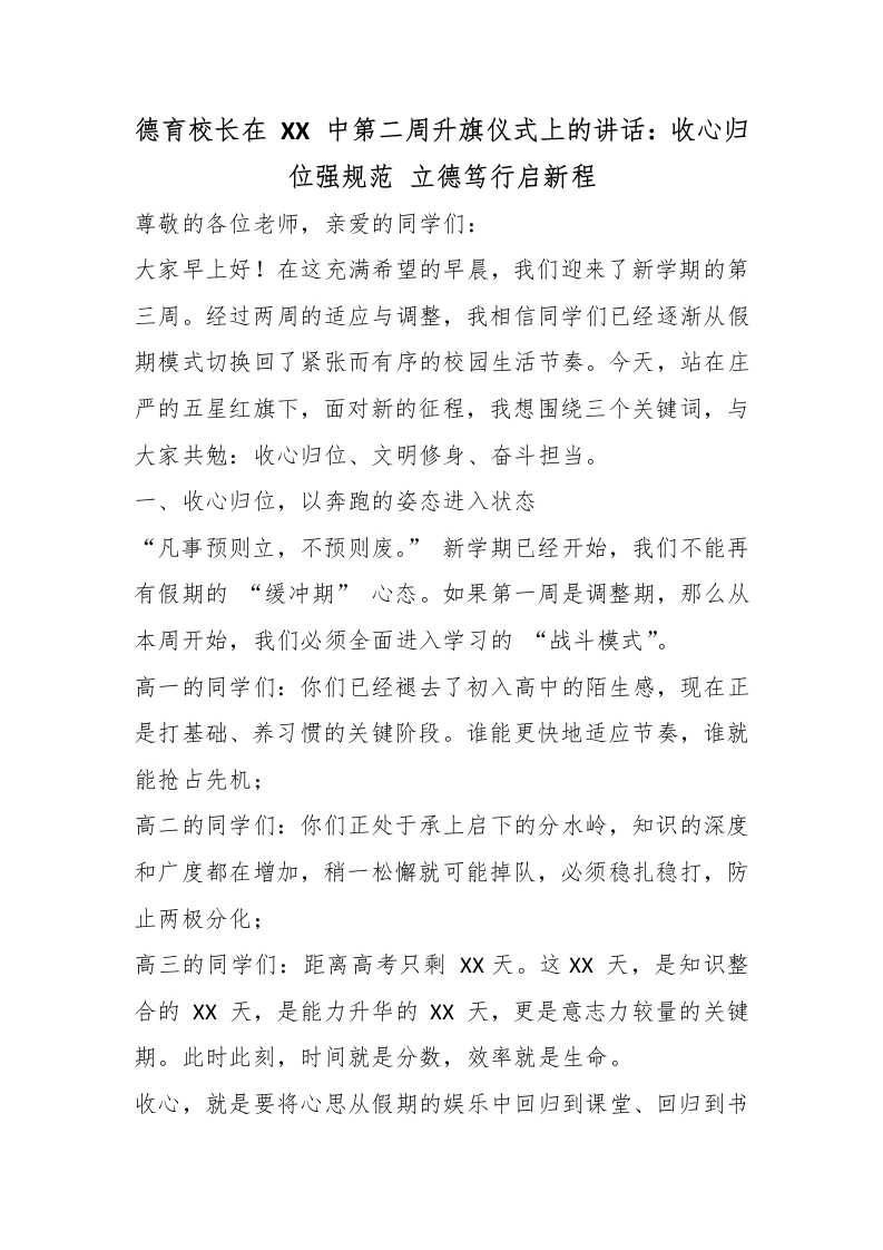 德育校长在XX中第三周升旗仪式上的讲话：收心归位强规范立德笃行启新程