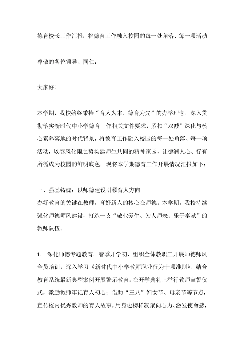德育校长工作汇报：将德育工作融入校园的每一处角落、每一项活动