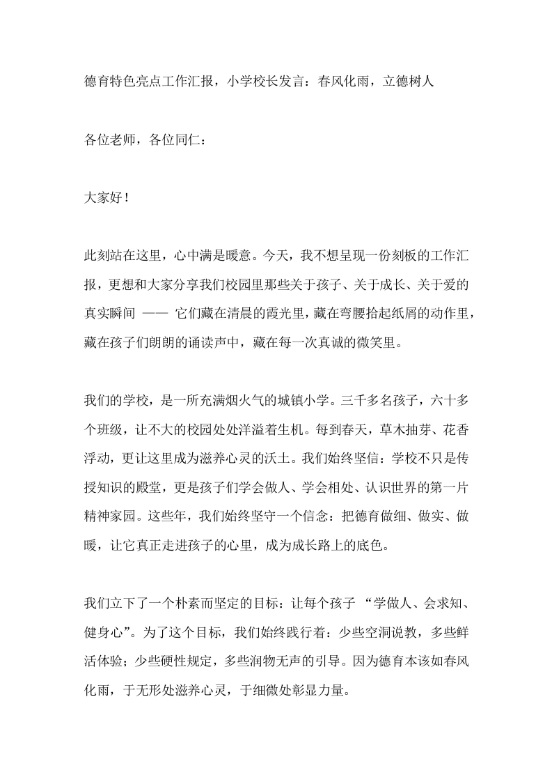 德育特色亮点工作汇报，小学校长发言：春风化雨，立德树人