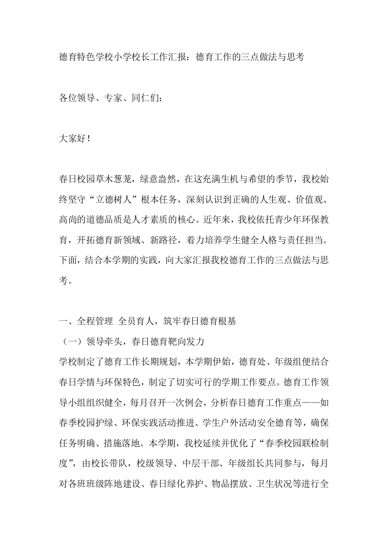 德育特色学校小学校长工作汇报：德育工作的三点做法与思考