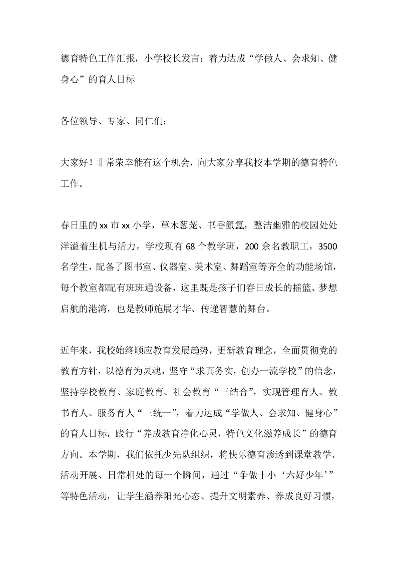 德育特色工作汇报，小学校长发言：着力达成“学做人、会求知、健身心”的育人目标