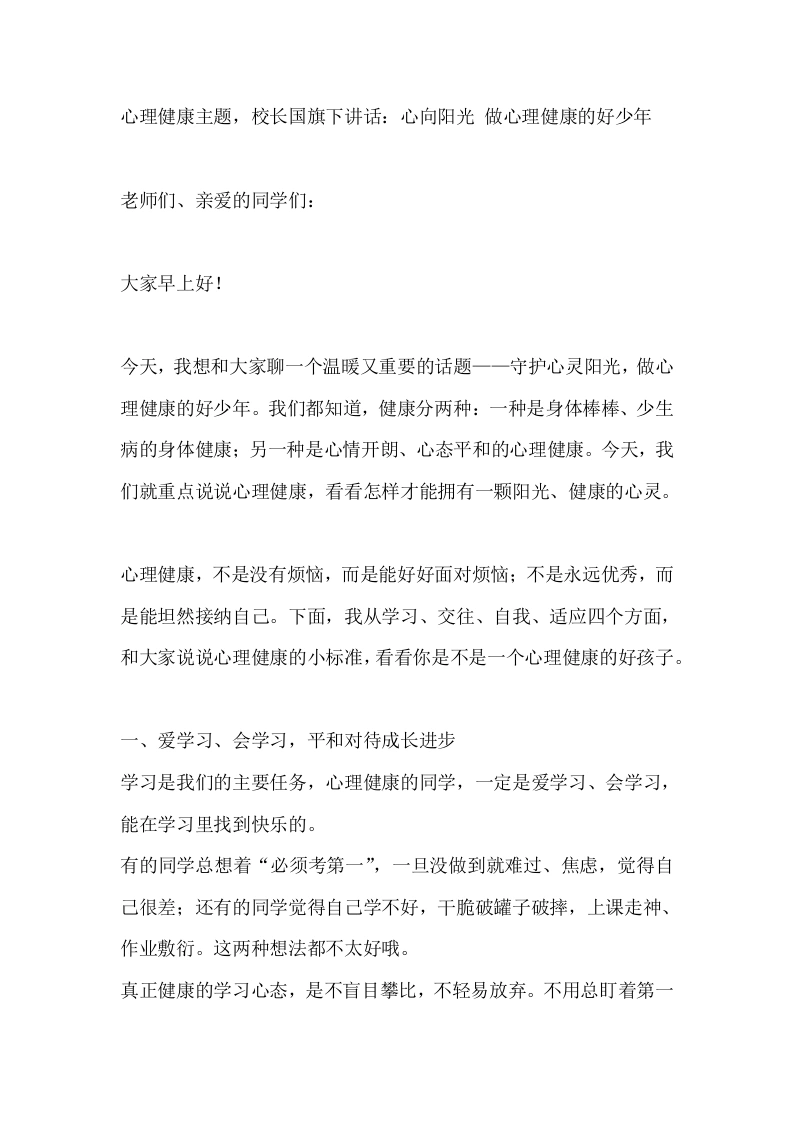 心理健康主题，校长国旗下讲话：心向阳光做心理健康的好少年