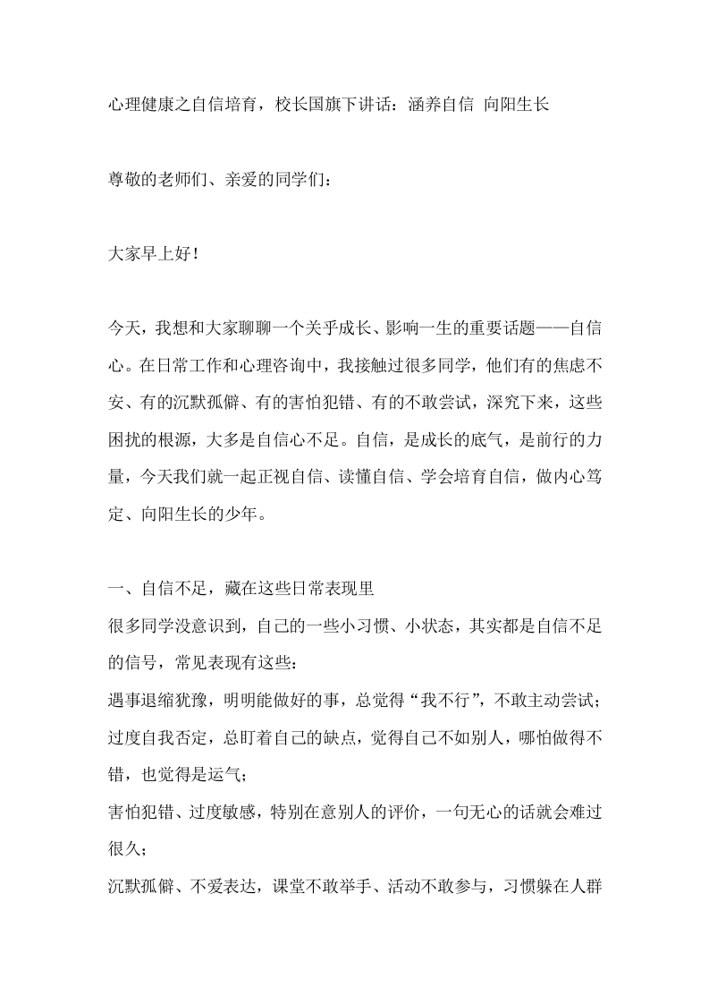 心理健康之自信培育，校长国旗下讲话：涵养自信向阳生长
