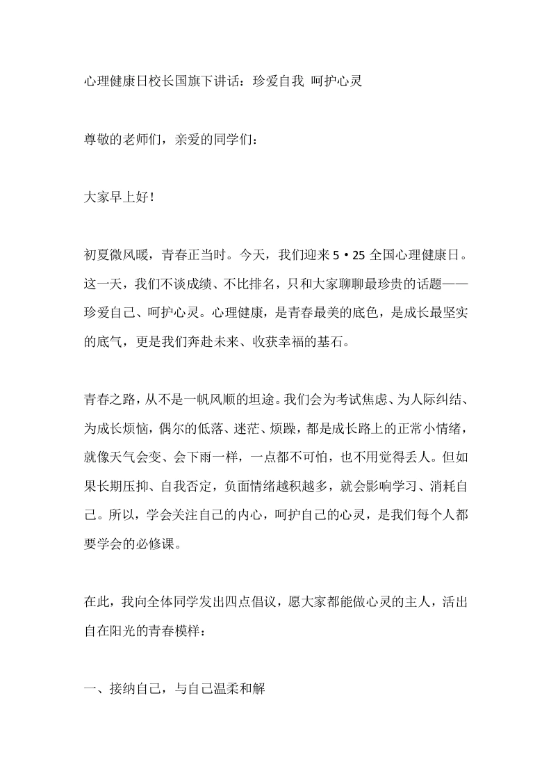 心理健康日校长国旗下讲话：珍爱自我呵护心灵