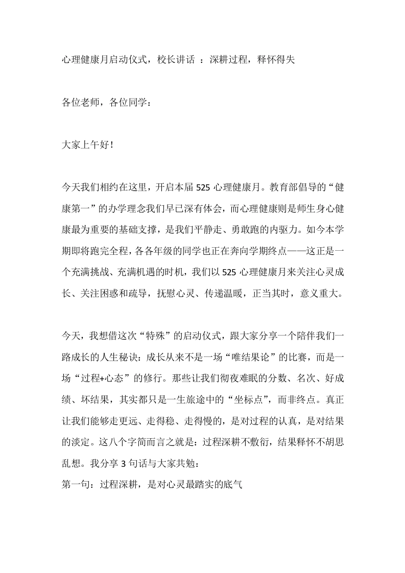 心理健康月启动仪式，校长讲话：深耕过程，释怀得失