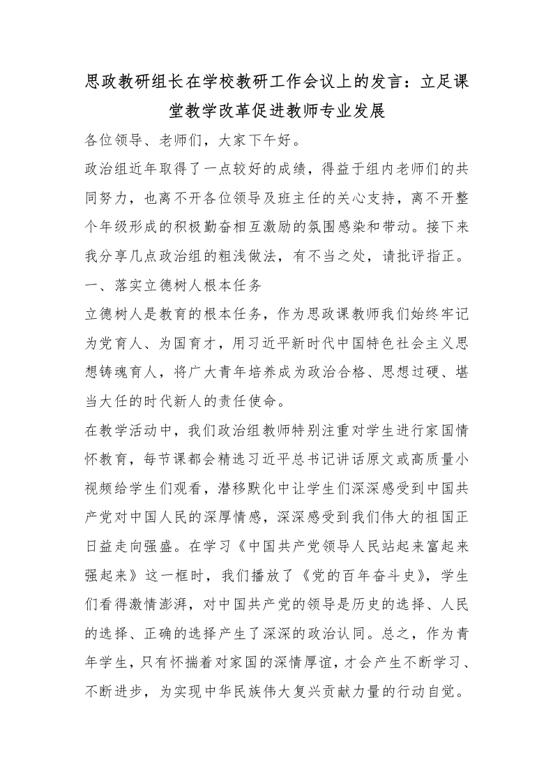 思政教研组长在学校教研工作会议上的发言：立足课堂教学改革促进教师专业发展