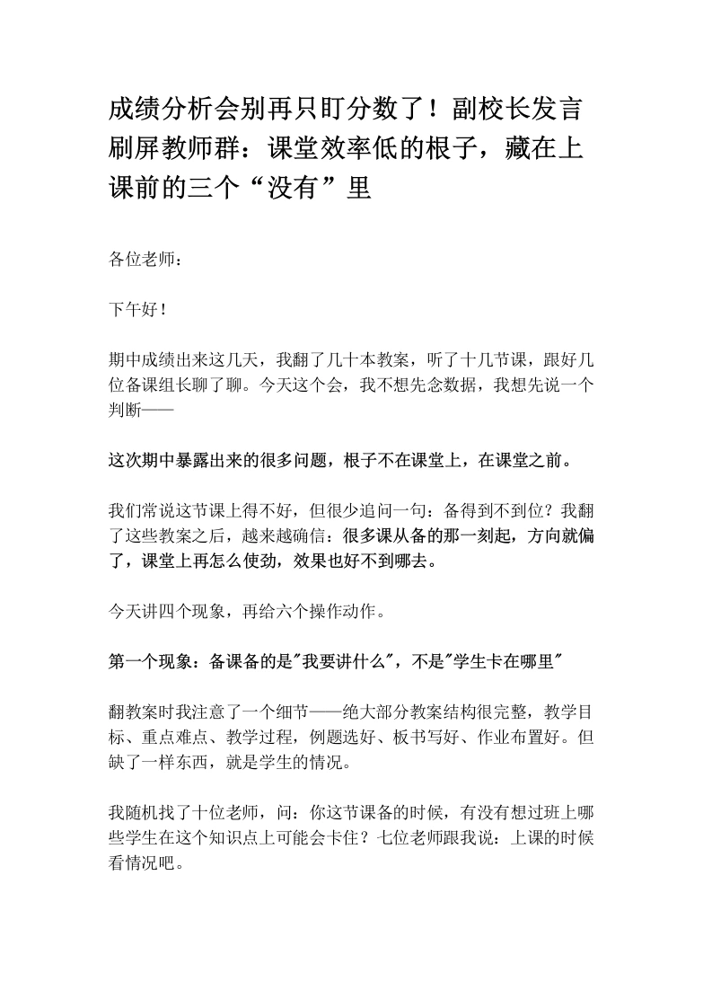 成绩分析会别再只盯分数了！副校长发言刷屏教师群：课堂效率低的根子，藏在上课前的三个“没有”里