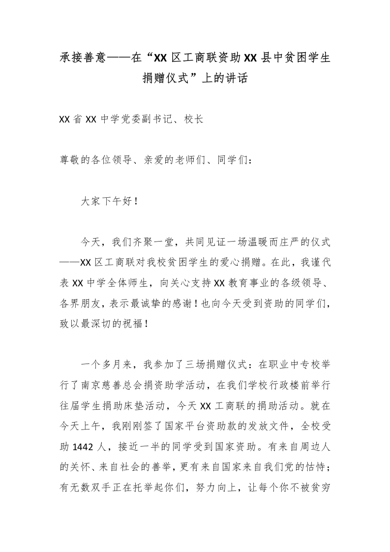 承接善意——在“XX区工商联资助XX县中贫困学生捐赠仪式”上的讲话