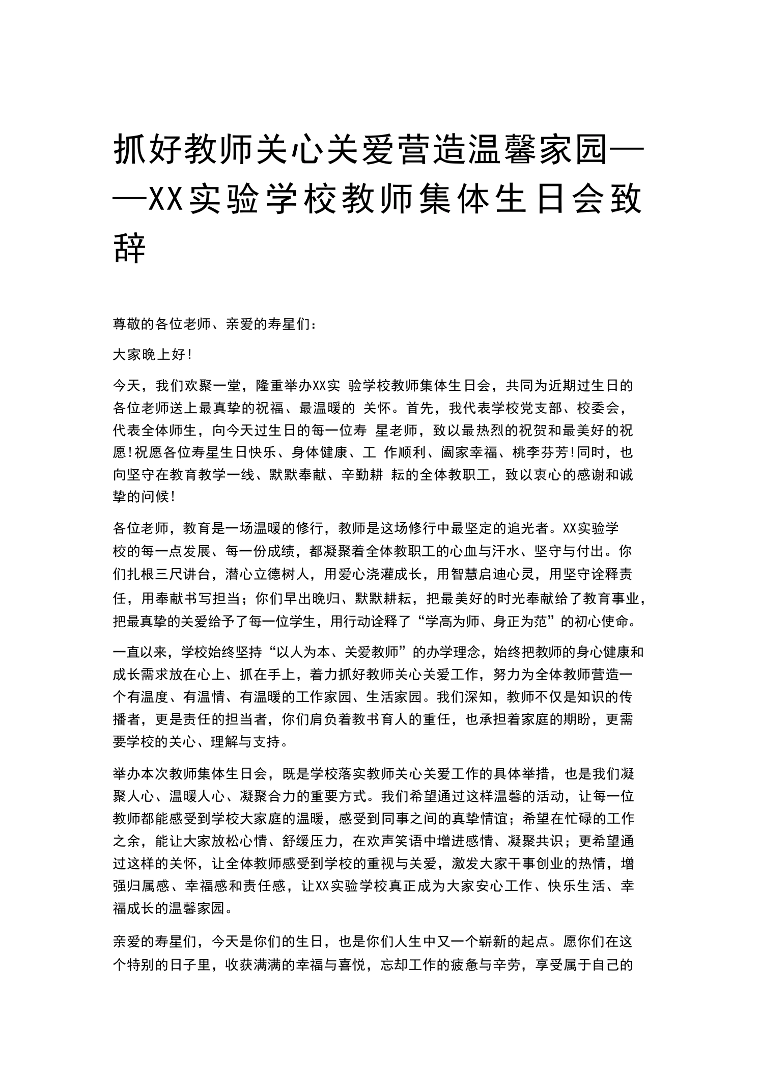 抓好教师关心关爱营造温馨家园——XX实验学校教师集体生日会致辞-教务素材网